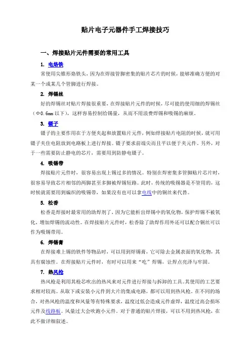 贴片电子元器件手工焊接技巧