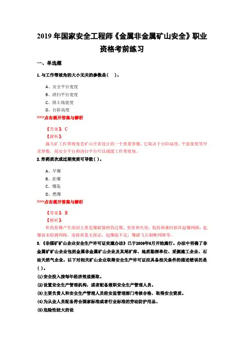 安全工程师《金属非金属矿山安全》复习题集(第3824篇)