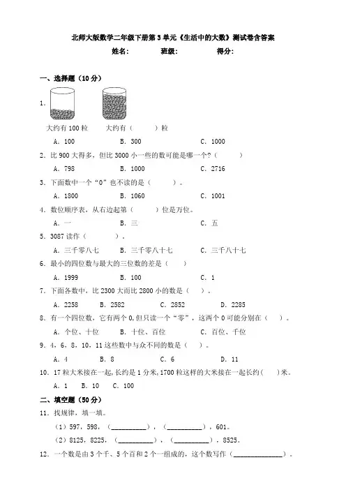 【数学】北师大版数学二年级下册第3单元《生活中的大数》测试卷含答案