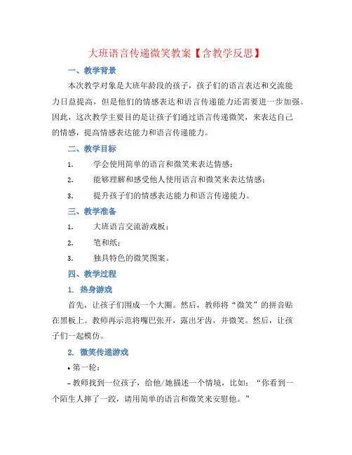 大班语言传递微笑教案【含教学反思】