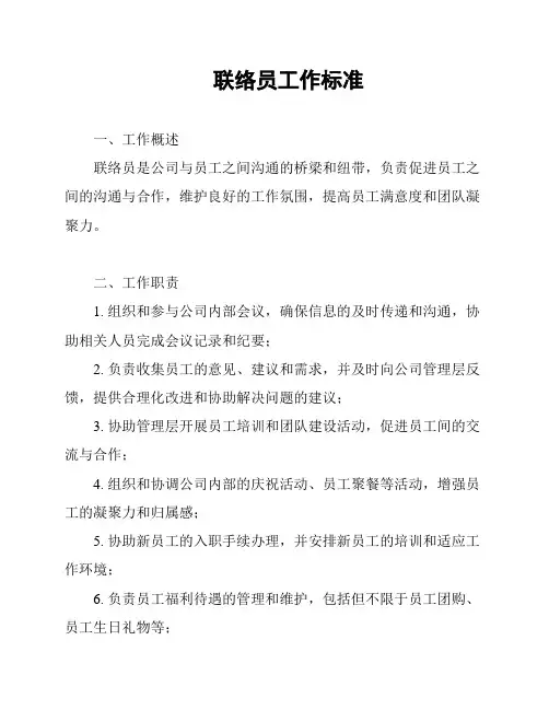 联络员工作标准
