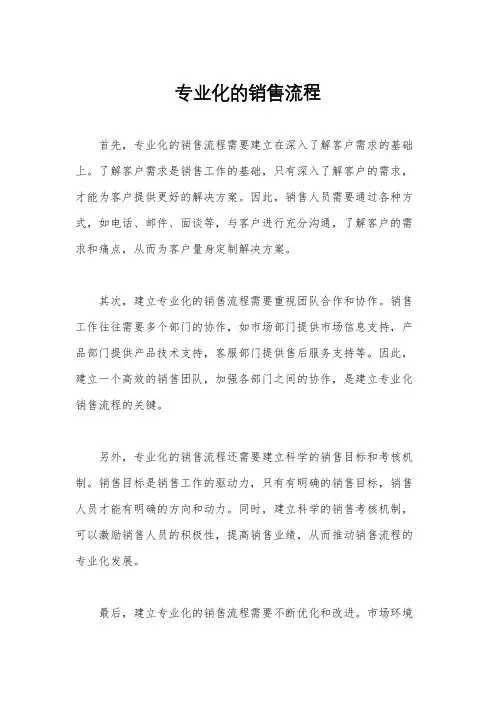 专业化的销售流程