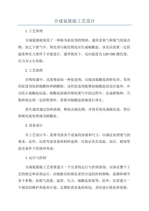 合成氨脱硫工艺设计