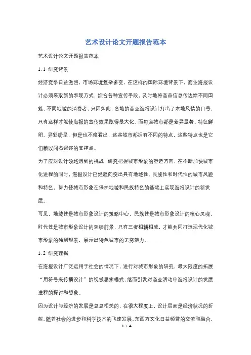 艺术设计论文开题报告范本