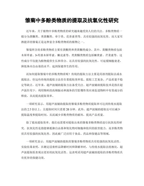 雏菊中多酚类物质的提取及抗氧化性研究