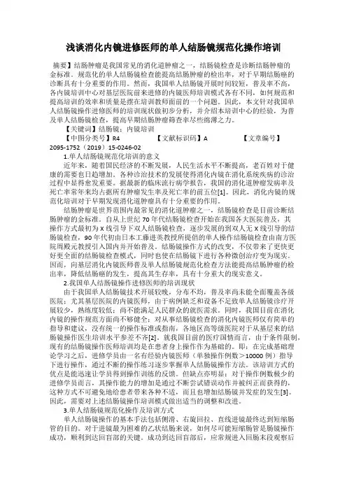 浅谈消化内镜进修医师的单人结肠镜规范化操作培训