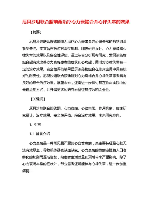 厄贝沙坦联合胺碘酮治疗心力衰竭合并心律失常的效果