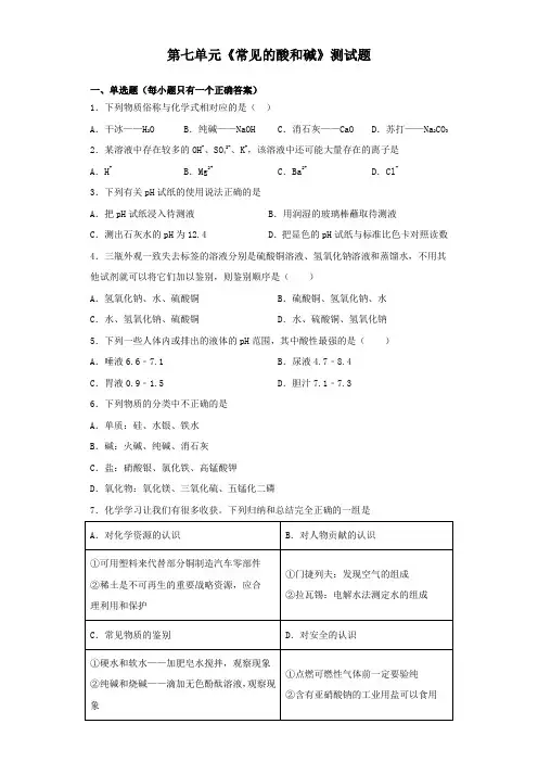鲁教版化学九年级下册第七单元《常见的酸和碱》测试试题(含答案)