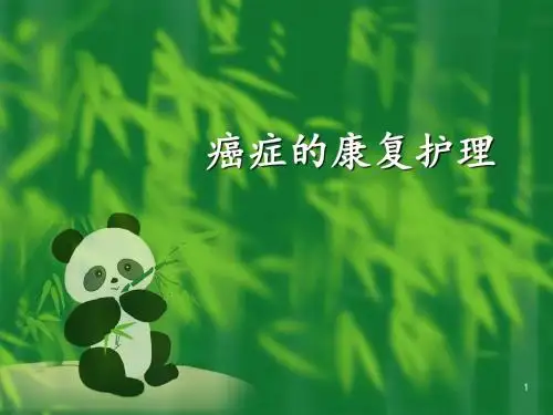 癌症的康复护理PPT医学课件