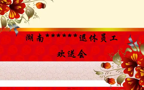 退休欢送会红色喜庆背景(共4张PPT)
