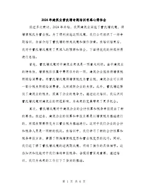 2024年建筑业营改增专题培训有感心得体会（三篇）