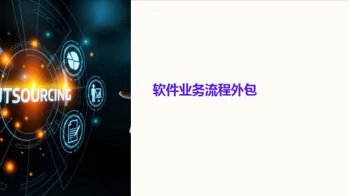 《软件业务流程外包》课件