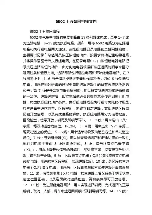 6502十五条网络线文档