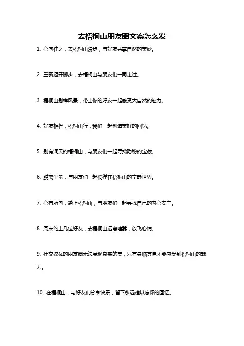 去梧桐山朋友圈文案怎么发