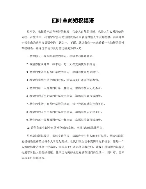 四叶草简短祝福语