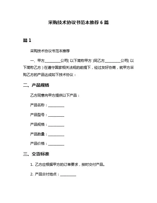 采购技术协议书范本推荐6篇