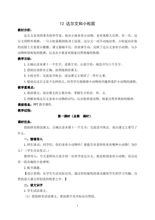 冀教版小学语文一年级下册《达尔文与小松鼠》教学设计