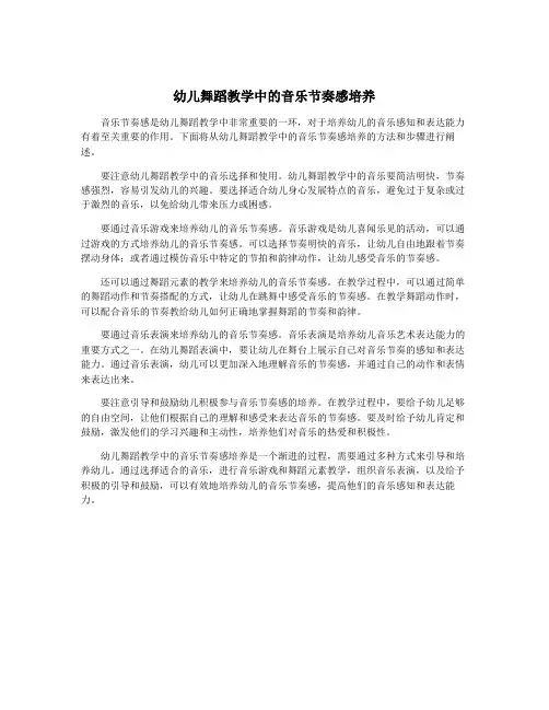 幼儿舞蹈教学中的音乐节奏感培养