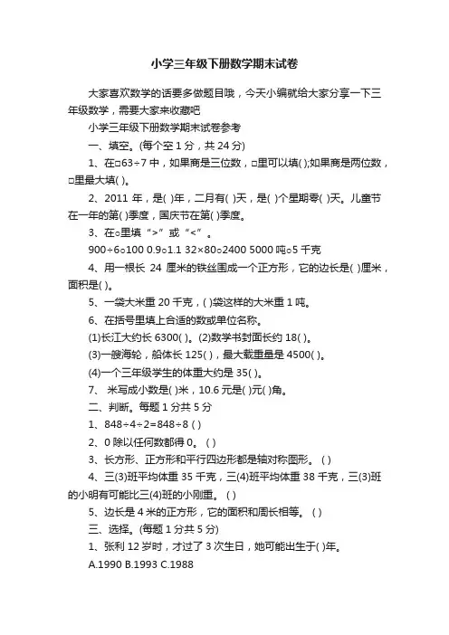 小学三年级下册数学期末试卷