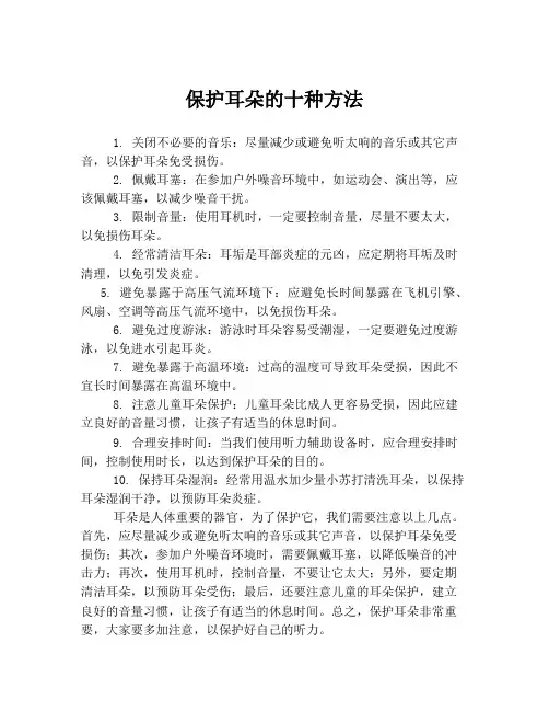 保护耳朵的十种方法