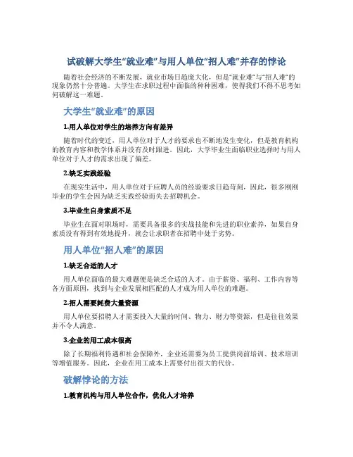 试破解大学生“就业难”与用人单位“招人难”并存的悖…