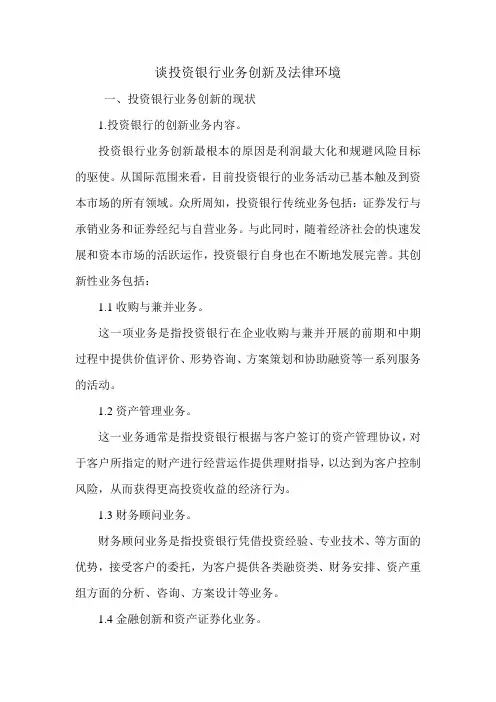 谈投资银行业务创新及法律环境.doc