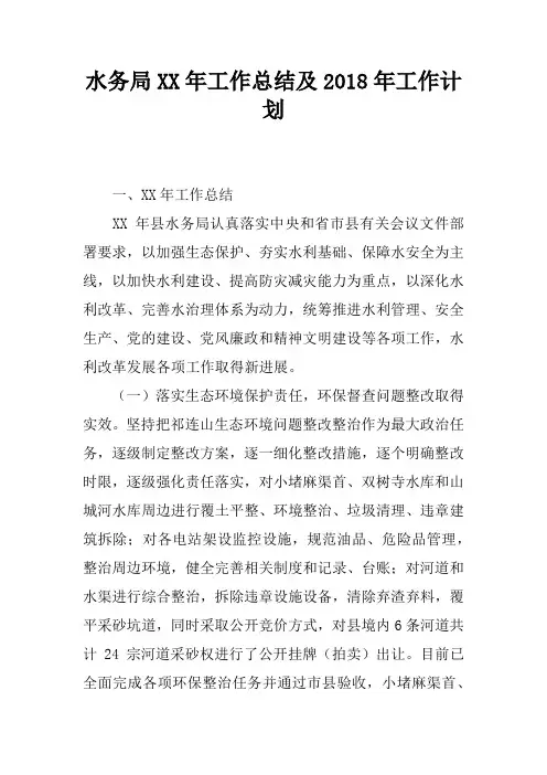 水务局XX年工作总结及2018年工作计划