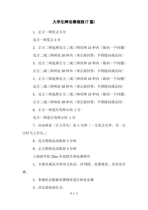大学生辩论赛规则(7篇)