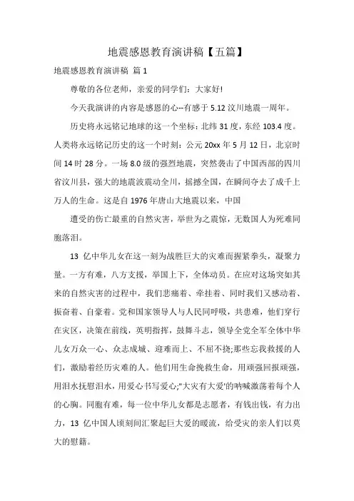 地震感恩教育演讲稿【五篇】