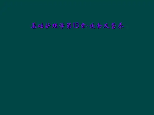 基础护理学第13章-饮食及营养