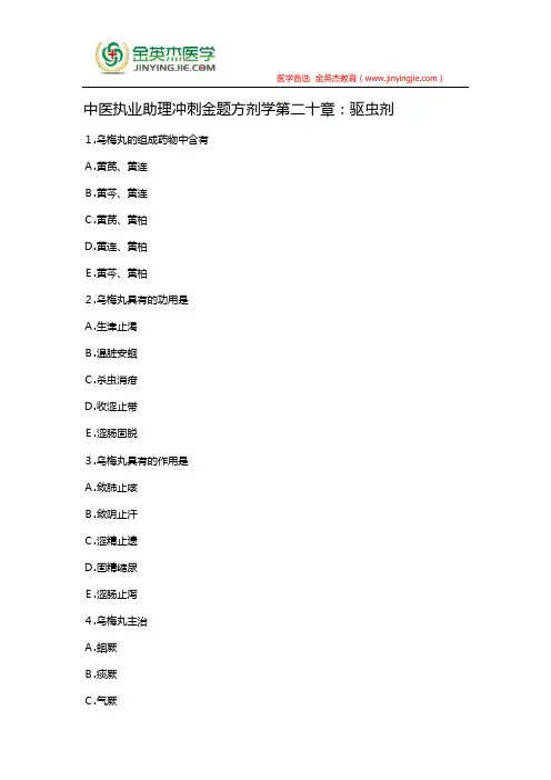 中医执业助理冲刺金题方剂学第二十章：驱虫剂