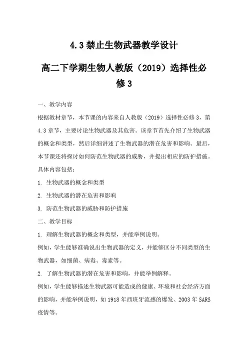 4.3 禁止生物武器(教学设计)-高中生物人教版(2019)选择性必修3