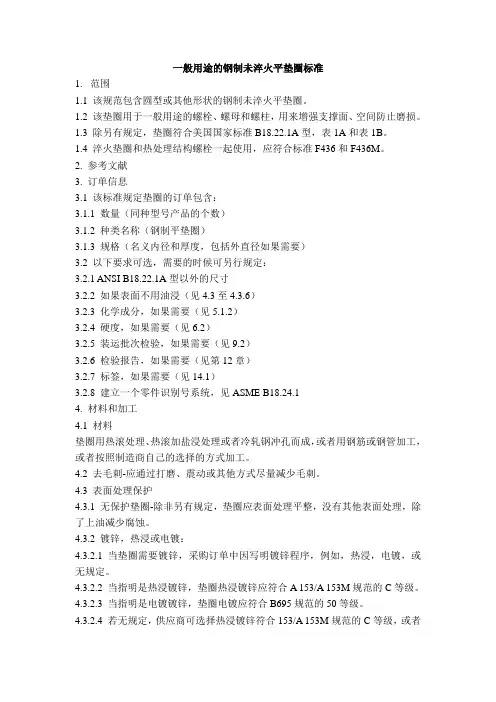 一般用途的钢制未淬火平垫圈标准F844