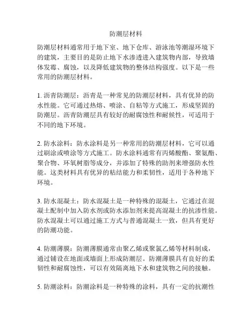 防潮层材料