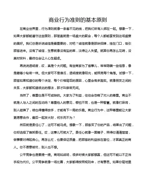 商业行为准则的基本原则
