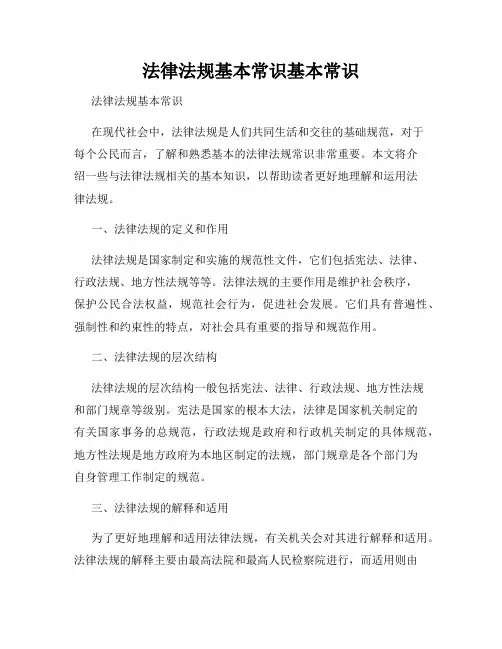 法律法规基本常识基本常识
