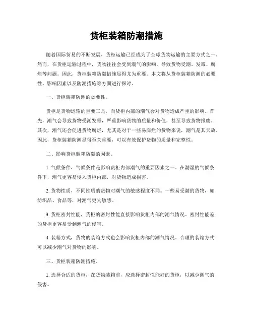 货柜装箱防潮措施