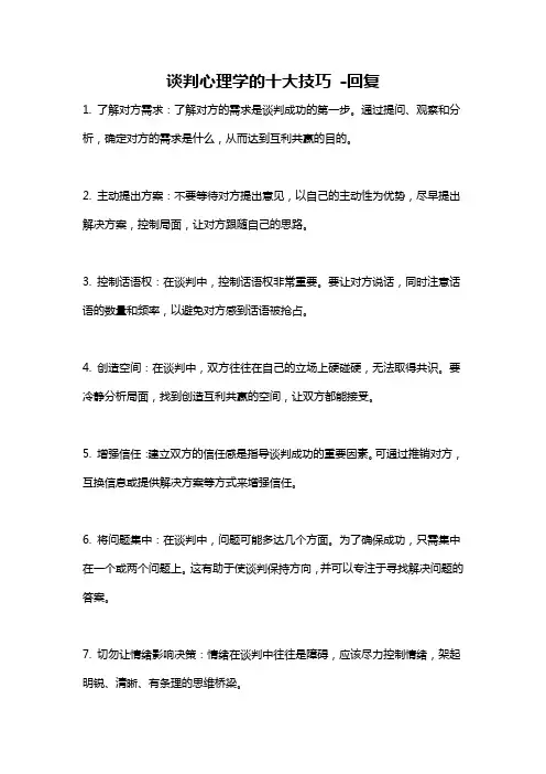 谈判心理学的十大技巧 -回复
