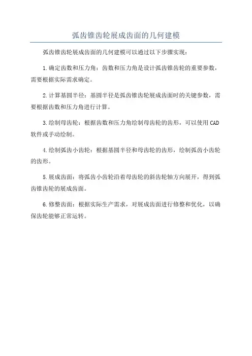 弧齿锥齿轮展成齿面的几何建模