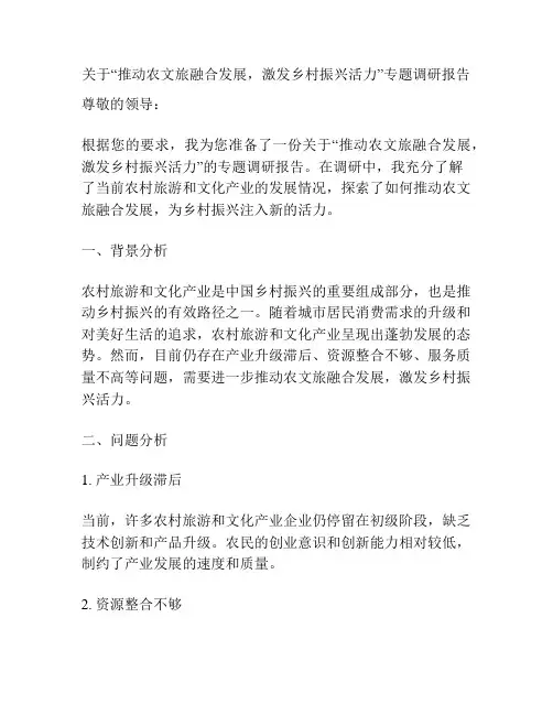 关于“推动农文旅融合发展,激发乡村振兴活力”专题调研报告