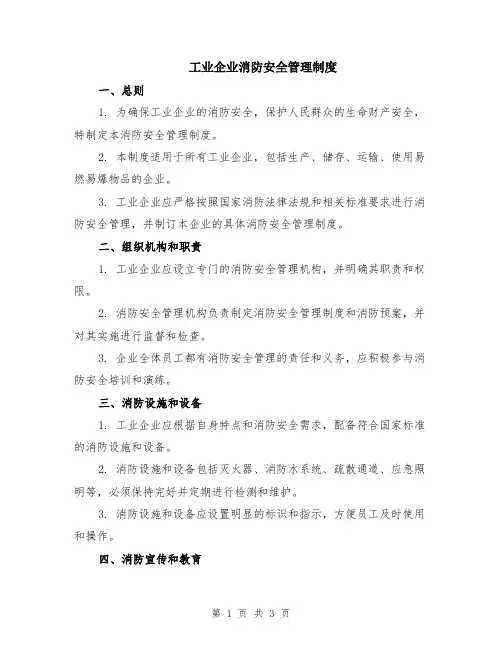 工业企业消防安全管理制度
