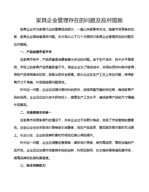 家具企业管理存在的问题及应对措施