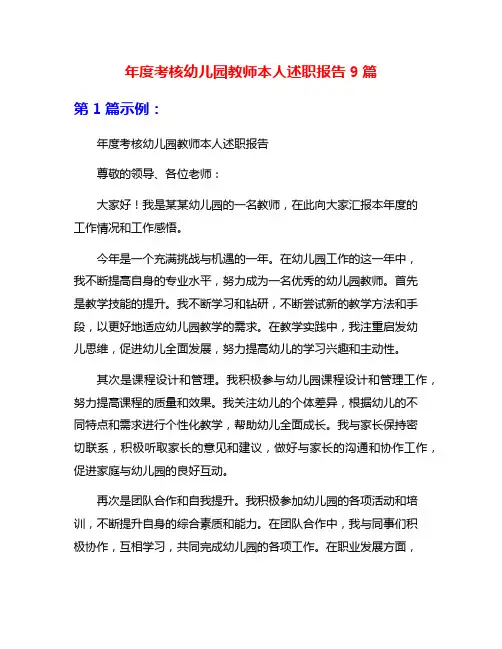年度考核幼儿园教师本人述职报告9篇