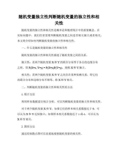 随机变量独立性判断随机变量的独立性和相关性