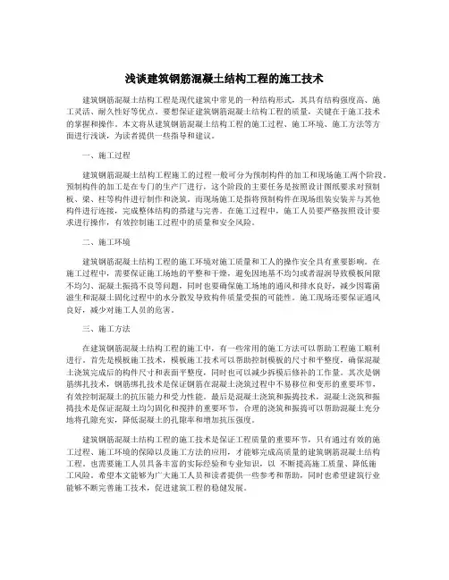 浅谈建筑钢筋混凝土结构工程的施工技术