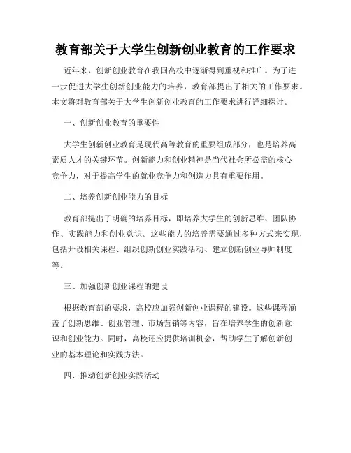 教育部关于大学生创新创业教育的工作要求