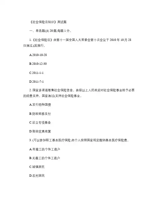 《社会保险法知识》测试题(定稿).