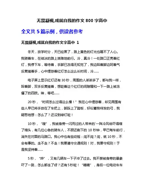 无畏凝视,成就自我的作文800字高中