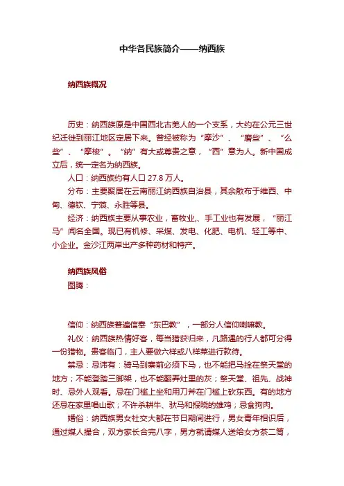 中华各民族简介——纳西族