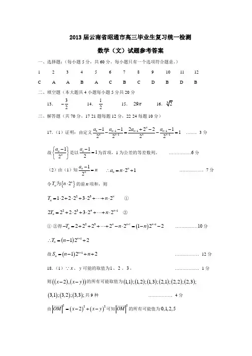 云南省昭通市高三毕业生复习统一检测数学(文)试题参考答案